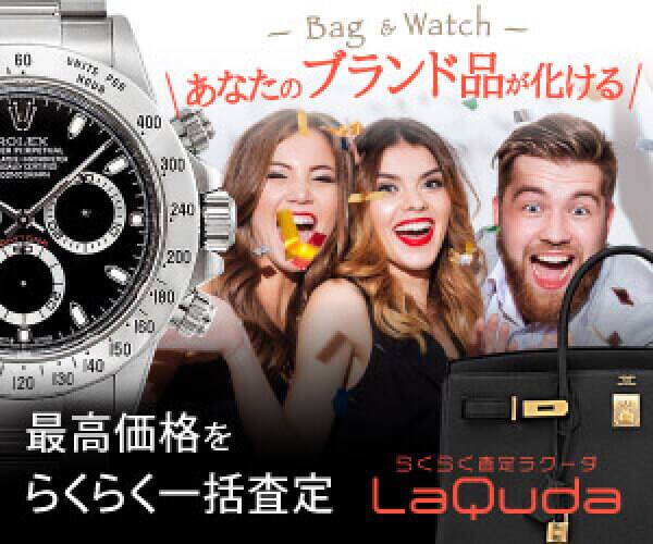 ブランド無料一括査定ラクーダ